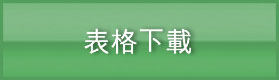 全方位學習基金申請表