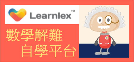 Learnlex 數學解難