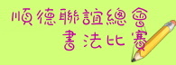 順德聯誼總會書法比賽