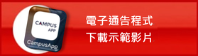 電子通訊應用程式