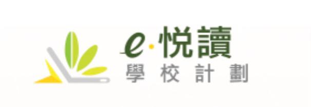 e閱讀學習計劃